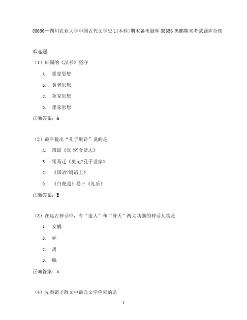 四川农业大学中国古代文学史1(本科)期末考试高分题库全集含答案