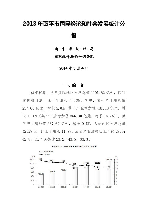 2013年南平市国民经济和社会发展统计公报