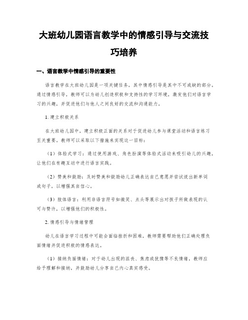 大班幼儿园语言教学中的情感引导与交流技巧培养