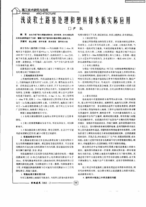 浅谈软土路基处理和塑料排水板实际应用