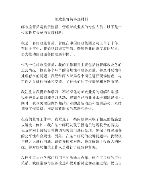 邮政监督员事迹材料