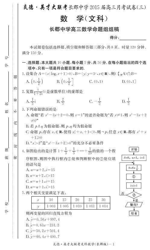 湖南省长沙市长郡中学2015届第三次月考 文数 PDF版含答案