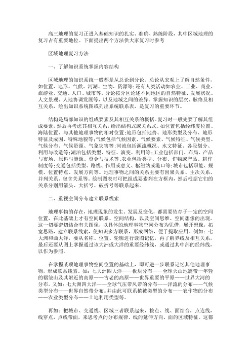 精选最新高三区域地理复习方法