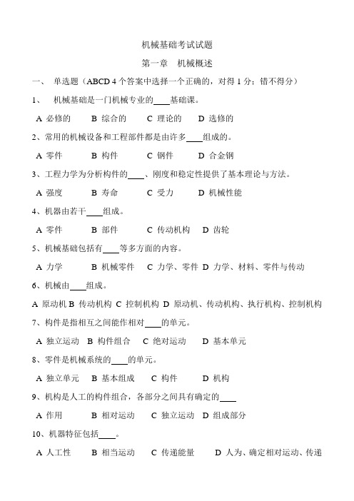 (完整版)机械基础考试试题
