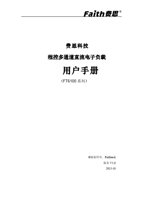 费思FT6100系列可编程电子负载用户手册