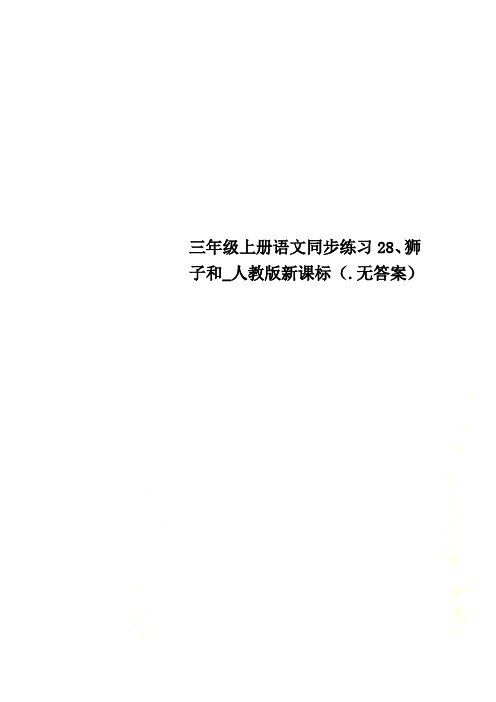 三年级上册语文同步练习28、狮子和_人教版新课标(.无答案)