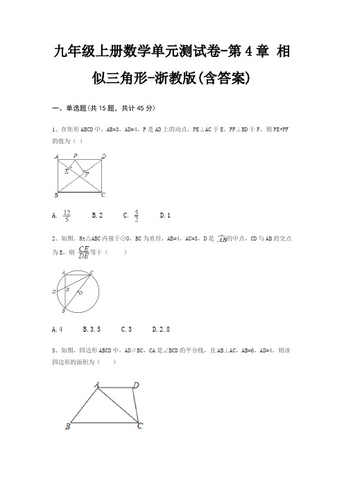 九年级上册数学单元测试卷-第4章 相似三角形-浙教版(含答案)