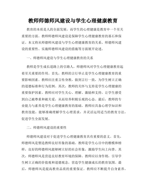 教师师德师风建设与学生心理健康教育