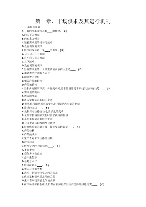 管理经济学：第一章、市场供求及运行机制练习题(附答案)