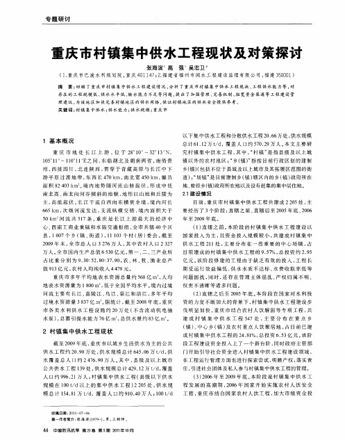 重庆市村镇集中供水工程现状及对策探讨