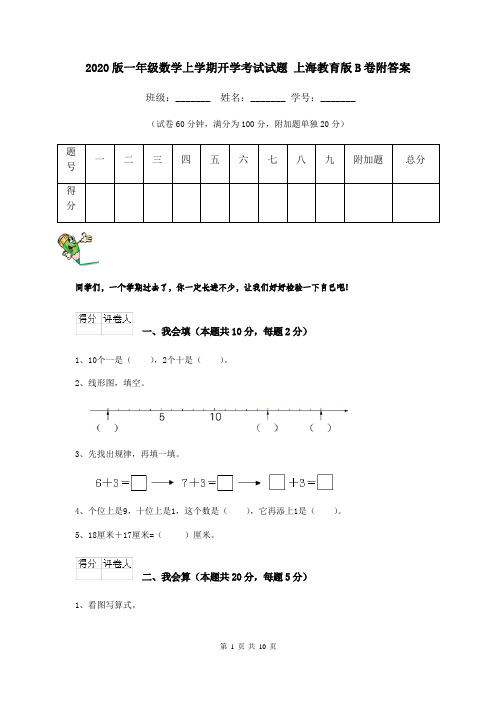 2020版一年级数学上学期开学考试试题 上海教育版B卷附答案