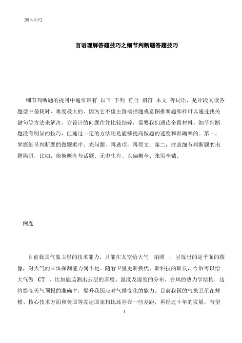 【推荐下载】言语理解答题技巧之细节判断题答题技巧