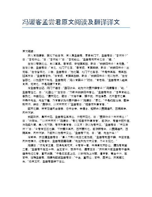 冯谖客孟尝君原文阅读及翻译译文