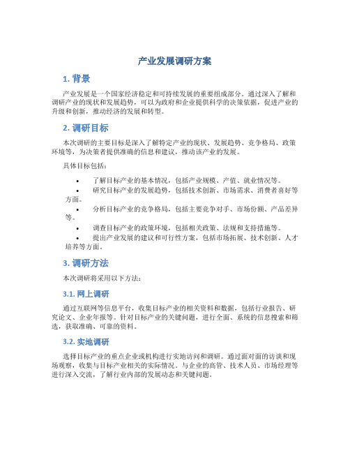 产业发展调研方案