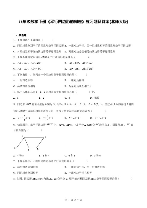 八年级数学下册《平行四边形的判定》练习题及答案(北师大版)