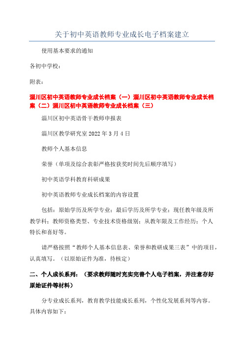 关于初中英语教师专业成长电子档案建立