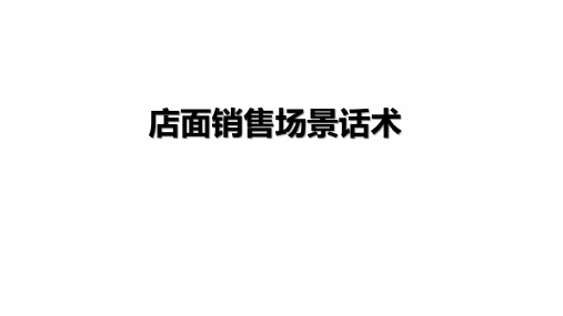 店面销售场景话术——应对顾客的销售话术模板