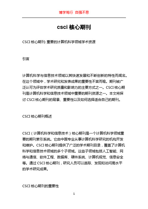 csci核心期刊