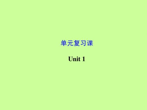 最新 人教版新目标英语九年级期末复习：Unit 1 单元复习ppt课件