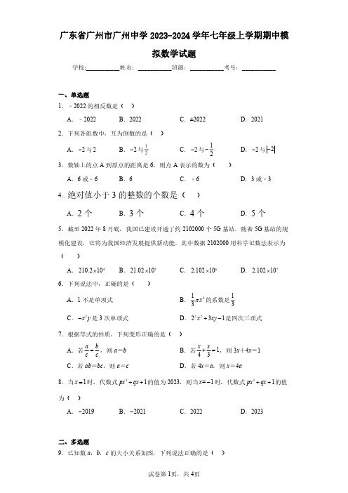 广东省广州市广州中学2023-2024学年七年级上学期期中模拟数学试题(含答案解析)