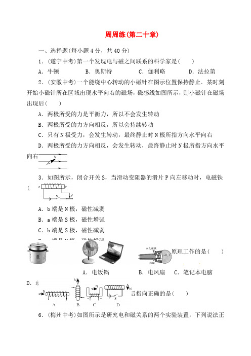 【名校课堂】2016九年级物理全册 第20章 电与磁周周练 (新版)新人教版