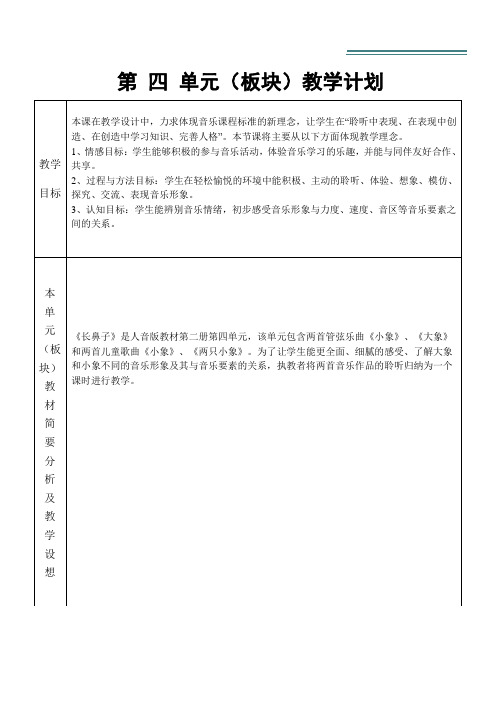 音乐一年级下册第四单元教学计划