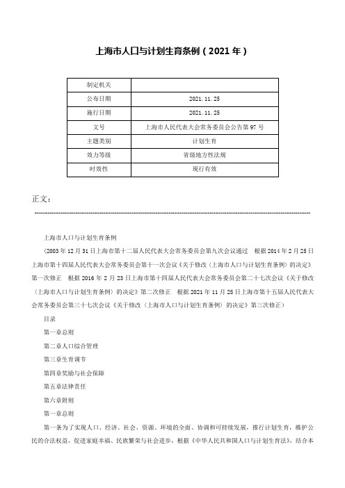 上海市人口与计划生育条例（2021年）-上海市人民代表大会常务委员会公告第97号