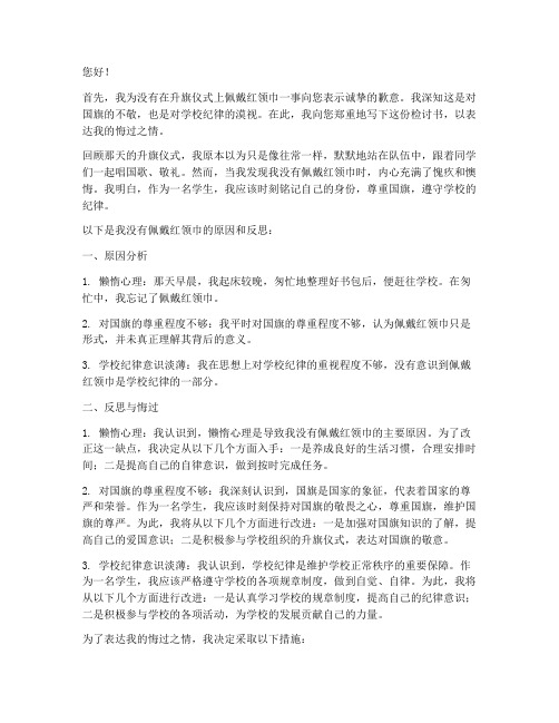 给老师的检讨书没带红礼巾