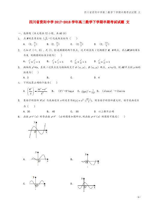 四川省资阳中学高二数学下学期半期考试试题 文