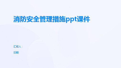 消防安全管理措施ppt课件