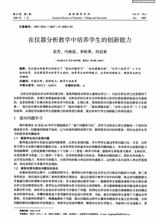 在仪器分析教学中培养学生的创新能力