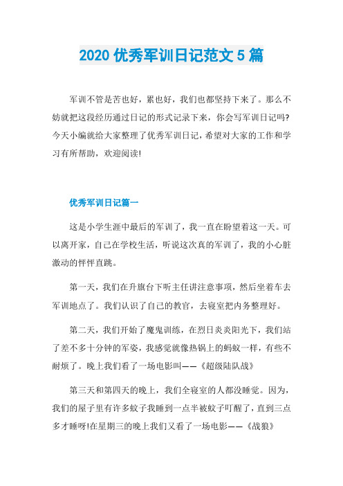 2020优秀军训日记范文5篇