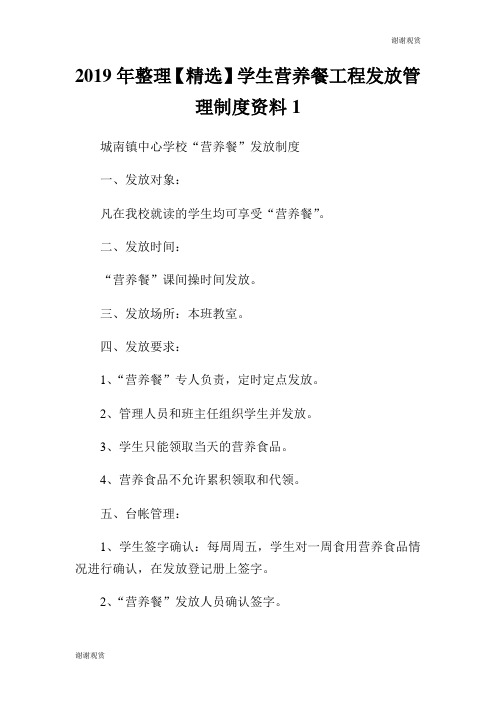 2019年整理【精选】学生营养餐工程发放管理制度资料.doc