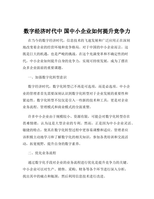 数字经济时代中 国中小企业如何提升竞争力