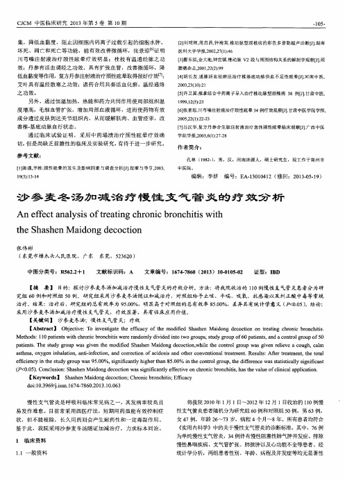 沙参麦冬汤加减治疗慢性支气管炎的疗效分析