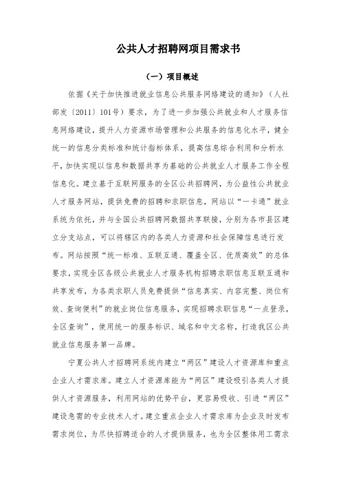 公共人才招聘网,网站后台需求说明书