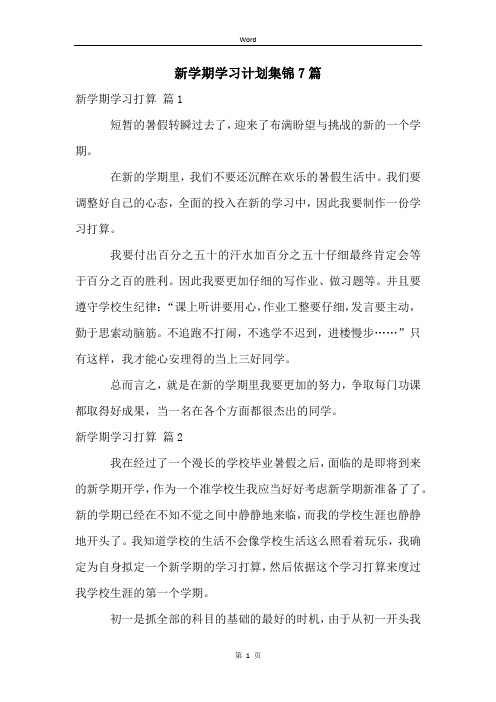 新学期学习计划集锦7篇