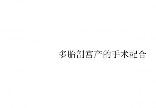 (医学课件)多胎剖宫产的手术配合学习ppt演示课件