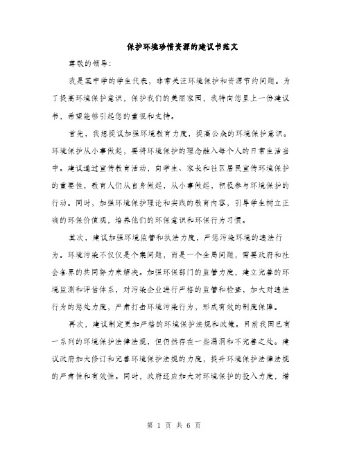 保护环境珍惜资源的建议书范文（三篇）