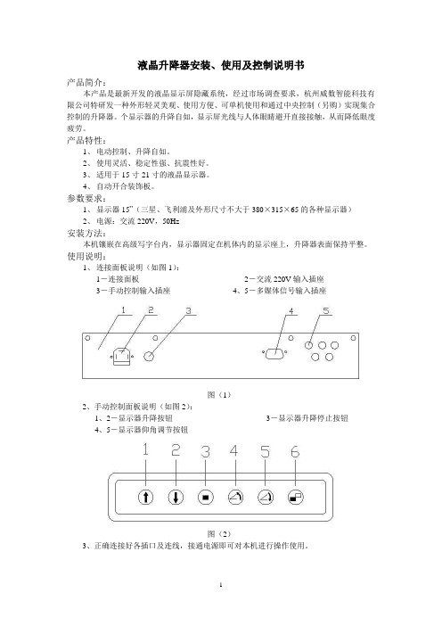 液晶升降器安装使用及控制说明书-威数智能会议系统