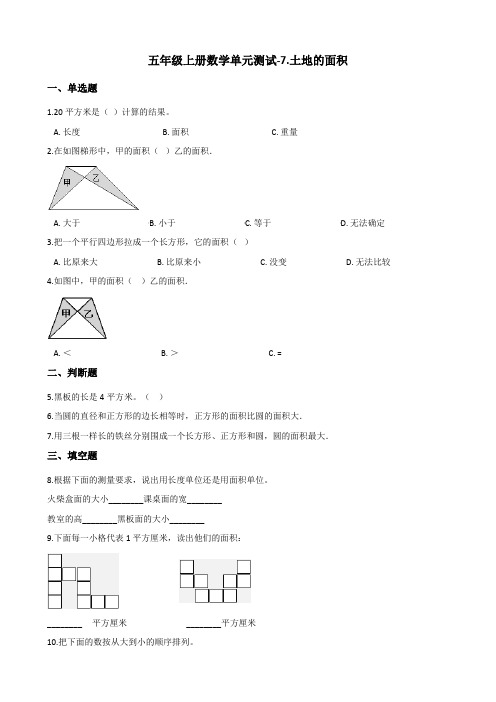 五年级上册数学单元测试-7.土地的面积 冀教版(含答案)