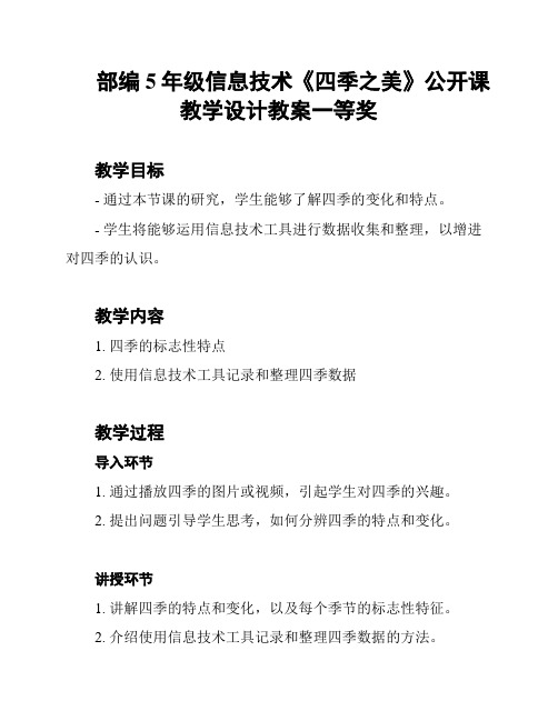 部编5年级信息技术《四季之美》公开课教学设计教案一等奖