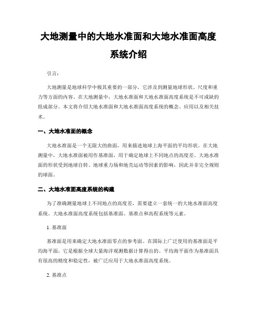 大地测量中的大地水准面和大地水准面高度系统介绍