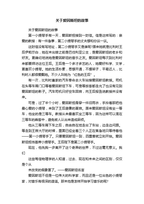 关于爱因斯坦的故事