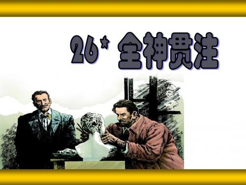 26.《全神贯注》(1课时)