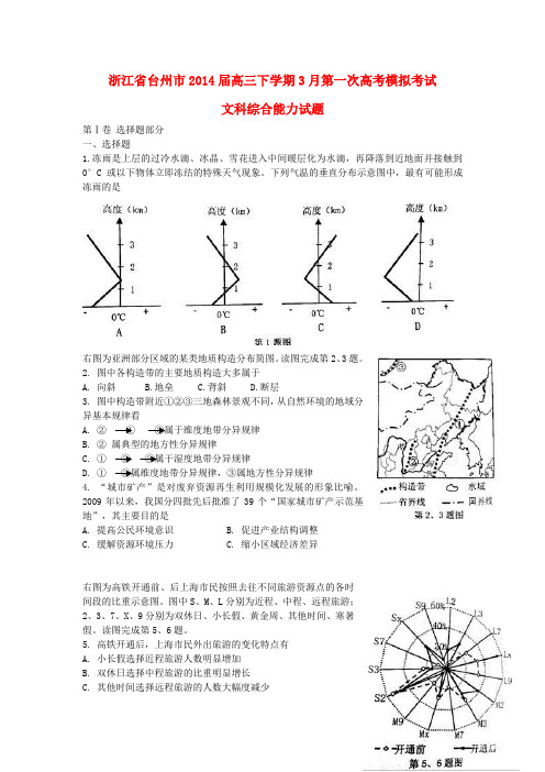 浙江省台州市高考文综第一次模拟考试(台州一模)