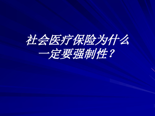 社会保障学课件——医疗保险--逆向选择问题