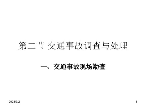 交通事故调查与处理详解精选课件PPT