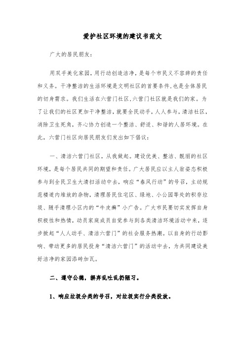 爱护社区环境的建议书范文(四篇)