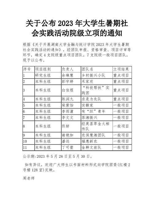 关于公布2023年大学生暑期社会实践活动院级立项的通知